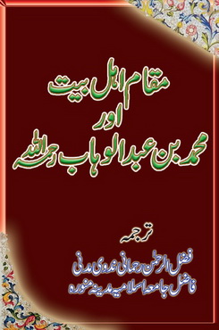 maqam ahl bait aur mohammad bin abdul wahab